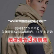 天猫商城：Avirex旗舰店 闭店清仓3折销售