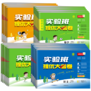 实验班提优大考卷1-6年级上下册（任选）