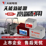 天能电瓶经典三轮车高空作业车电动车洗地机环卫观光车铅酸蓄电池