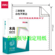 deli 得力 木尚电脑针式打印纸二联三联四联五联发出库单撕边票据凭据纸