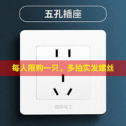 限移动端：fdd 国际电工 开关插座面板墙壁空调多孔86型白色一开5五孔暗装家用 五孔（限购1只）