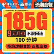 中国电信 新星卡 1-2月9元月租（155G通用流量+30GB定向流量+100分钟通话）激活送20元E卡