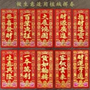 佳欢喜 2024年生意兴隆挥春 植绒浮雕款 12.5*29cm 10张