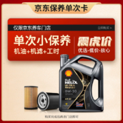 20点：壳牌保养单次卡都市光影版灰壳 全合成机油0W-20 SP级4L含机滤包安装