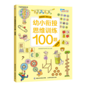 幼小衔接思维训练100题(套装共4册） 专业系统幼小衔接 丰富生活常识 锻炼思维能力 童趣出品 [3-6岁]