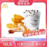 10点开始：麦当劳 【10点抢】麦乐鸡甜品两件套 单次券 电子优惠券