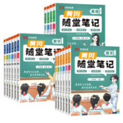《黄冈随堂笔记》（年级，科目任选）