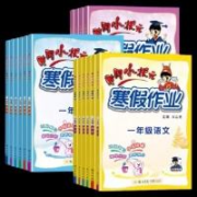 超级补贴：黄冈小状元 1-6年级寒假作业