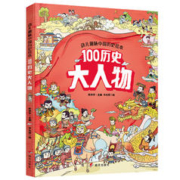 《幼儿趣味中国历史绘本： 100历史大人物》 （精装）