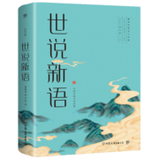 世说新语（全译全注精校版，魏晋风度，名士风流。36个门类，1130则故事）创美工厂