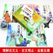 《写给青少年的古文观止》（全套5册）