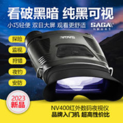 SAGA 萨伽 双目高清红外线数码夜视仪眼镜红外夜视望远镜非热成像仪