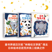 深夜放屁大赛系列（套装共3册）享誉国际的日本绘本巨匠荒井良二的经典代表作 童书