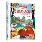 需首单：克雷洛夫寓言