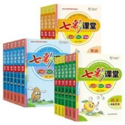 七彩课堂教材全解课堂笔记 年级科目任选