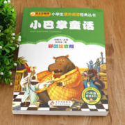 小巴掌童话注音版