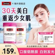 Swisse 斯维诗 抗糖丸斯维诗内服胶原蛋白美颜烟酰葡萄籽swiss控糖美白丸