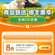 京东 青品甄选，银冬惠享，领取8折青海产地商品优惠券