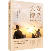《长安诗选》