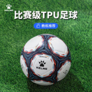 KELME 卡尔美 5号机缝足球成人