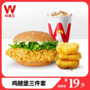 W 华莱士 鸡腿堡三件套 单人餐 电子消费券