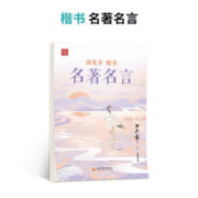 田英章 楷书字帖 名著名言
