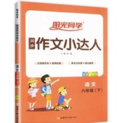 《阳光同学·同步作文小达人：下册》（年级任选）