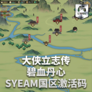 Steam 正版 PC 游戏 大侠立志传：碧血丹心  国区激活码CDKEY