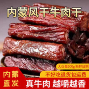 塞外牛嘟嘟 内蒙古手撕风干牛肉干 500g