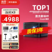 Dangbei 当贝 X5 激光投影仪 高端家用投影机家庭影院套装1080p办公手机无线高清投屏投影仪套装智能投影机 当贝X5 X5标配