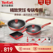 Tefal 特福 锅具套装不粘炒菜锅煎锅燃气灶电磁炉通用玉子烧美食家西餐3件套