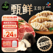 bibigo 必品阁 王饺子 黑猪肉黑松露350g 早餐夜宵 生鲜 速食 水饺 煎饺 锅