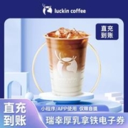 瑞幸咖啡 瑞幸厚乳拿铁电子券luckincoffee优惠券代金券