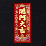 圣永顺 植绒开门大吉挥春 小29*12.3cm 5张
