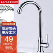 Larsd 莱尔诗丹 DL-18 单冷厨房龙头