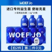 美士恩 WOEFJO小蓝瓶益生菌群冻干粉 2g*10瓶（拍2件）