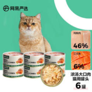 YANXUAN 网易严选 猫湿粮宠物零食浓汤大口肉罐头 鸡肉+三文鱼85g*6罐
