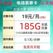 中国电信 慕寒卡2年19元/月185G全国流量不限速