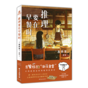 推理要在早餐时