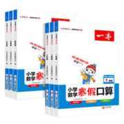 《一本·数学寒假口算》（年级任选）