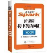 星火英语 初中英语词汇 1600词随身记手册