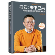 《马云：未来已来 阿里巴巴的商业逻辑和纵深布局》