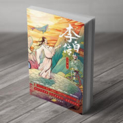 《李白传：梦到长安三万里》（插图本）