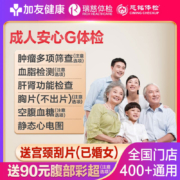 瑞慈大健康 成人安心G 体检套餐 男士女士全国通用体检卡