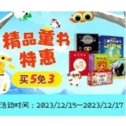 促销活动：京东 自营童书 买5免3！2件的价格带走5件