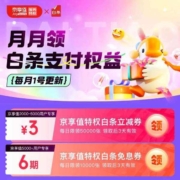 京东 京东白条x京享值 专属权益 领取3元白条立减券和6期免息券