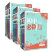 《初中必刷题》（2024版、地理、七年级下册、版本任选）