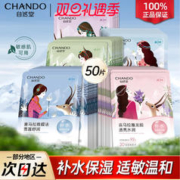 CHANDO 自然堂 面膜秋冬补水喜马拉雅保湿收缩毛孔官方旗舰店官网正品女