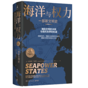 海洋与权力：一部新文明史（张翰推荐）