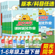 《阳光同学·课时优化作业本》（年级，科目任选）